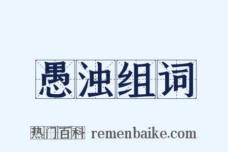 愚浊组词是什么意思的图片